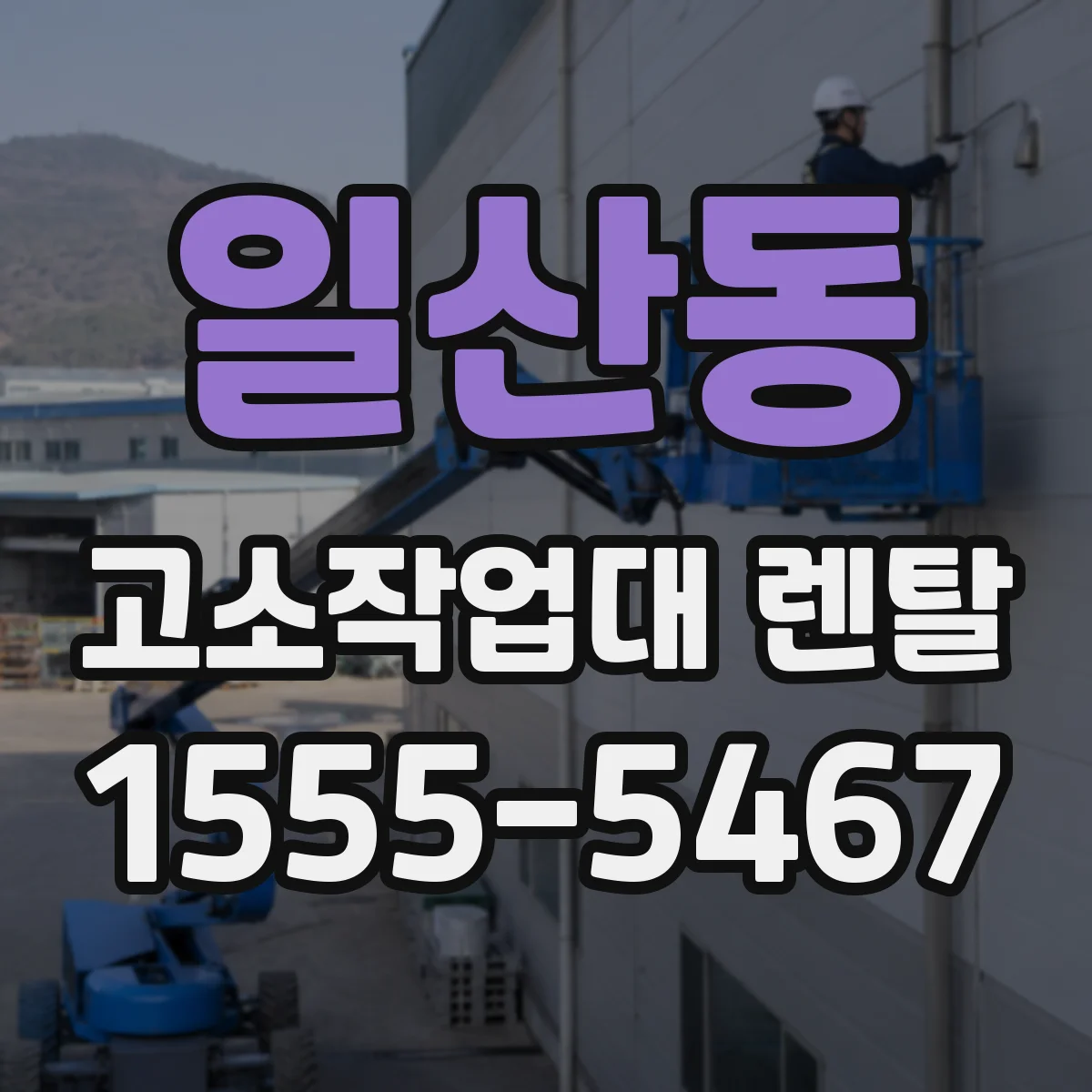 일산동 고소작업대 렌탈