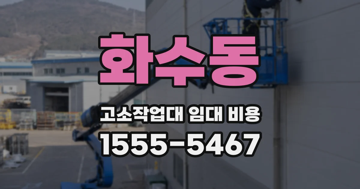 화수동 고소작업대 임대 비용