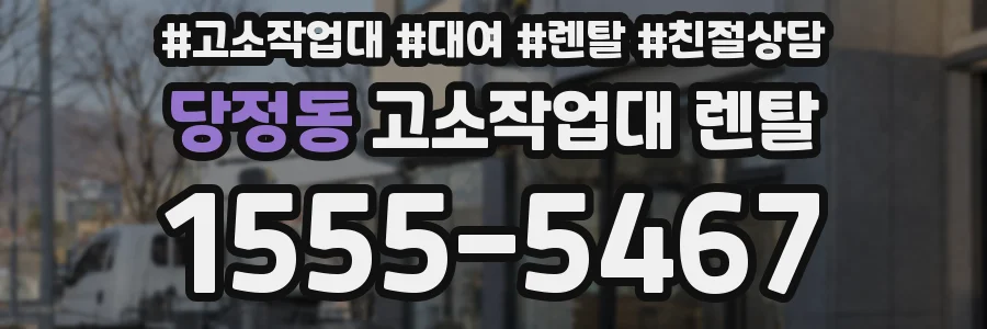 당정동 고소작업대 렌탈