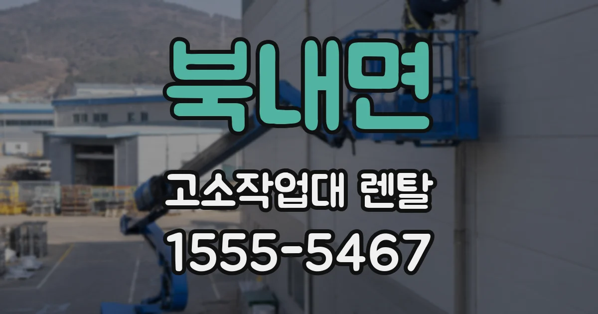 북내면 고소작업대 렌탈