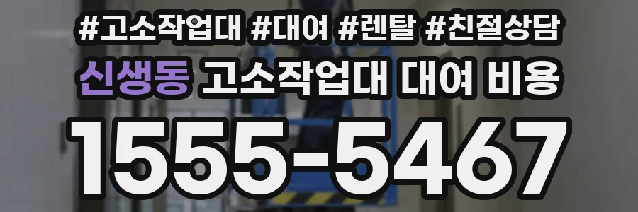 신생동 고소작업대 대여 비용