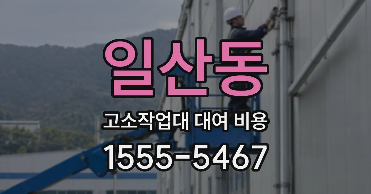 일산동 고소작업대 대여 비용