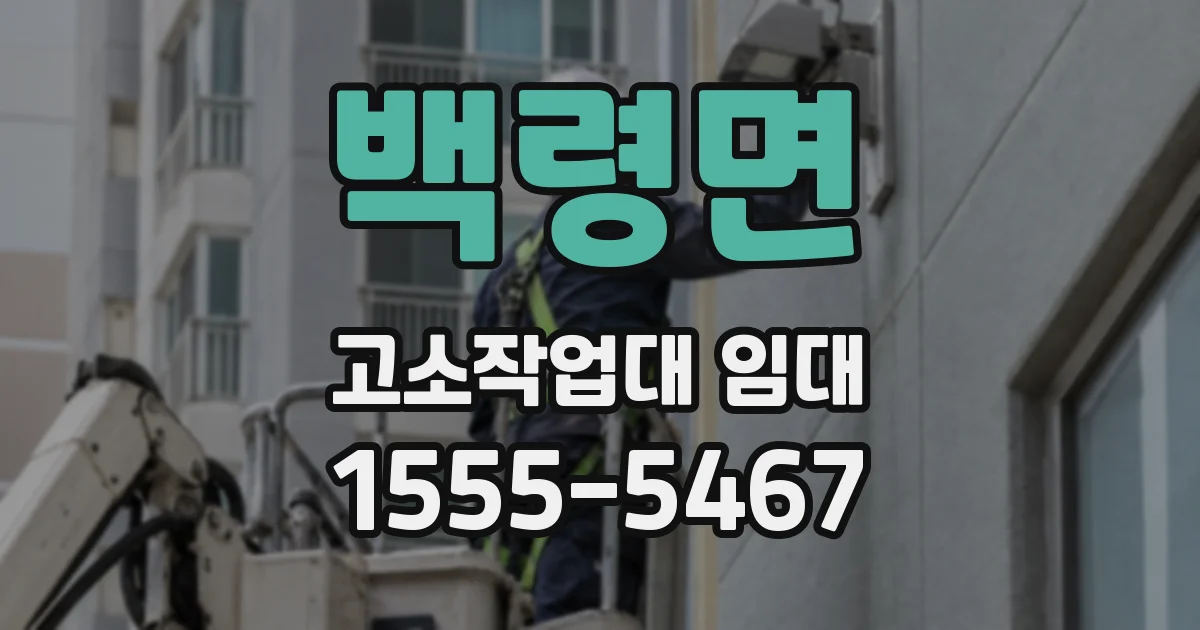 백령면 고소작업대 임대