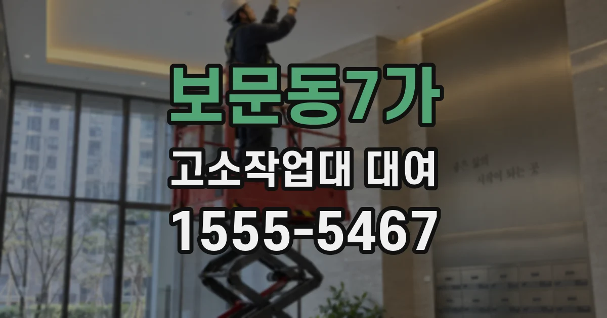 보문동7가 고소작업대 대여