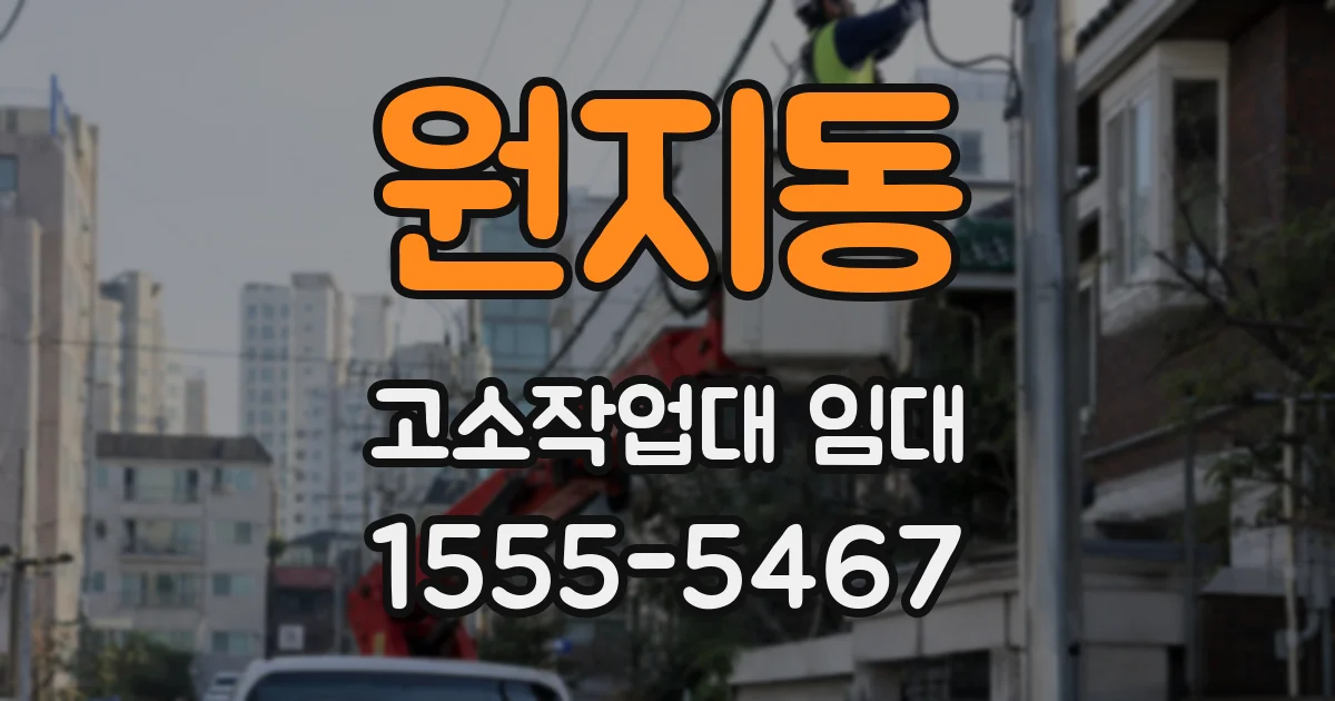 원지동 고소작업대 임대