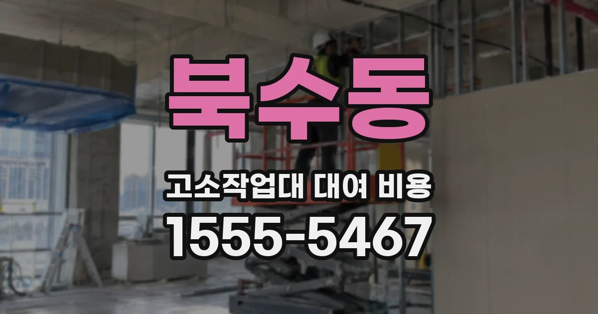 북수동 고소작업대 대여 비용