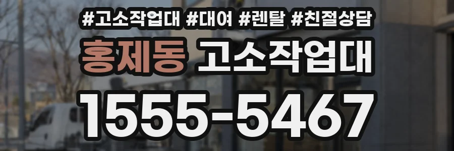 홍제동 고소작업대