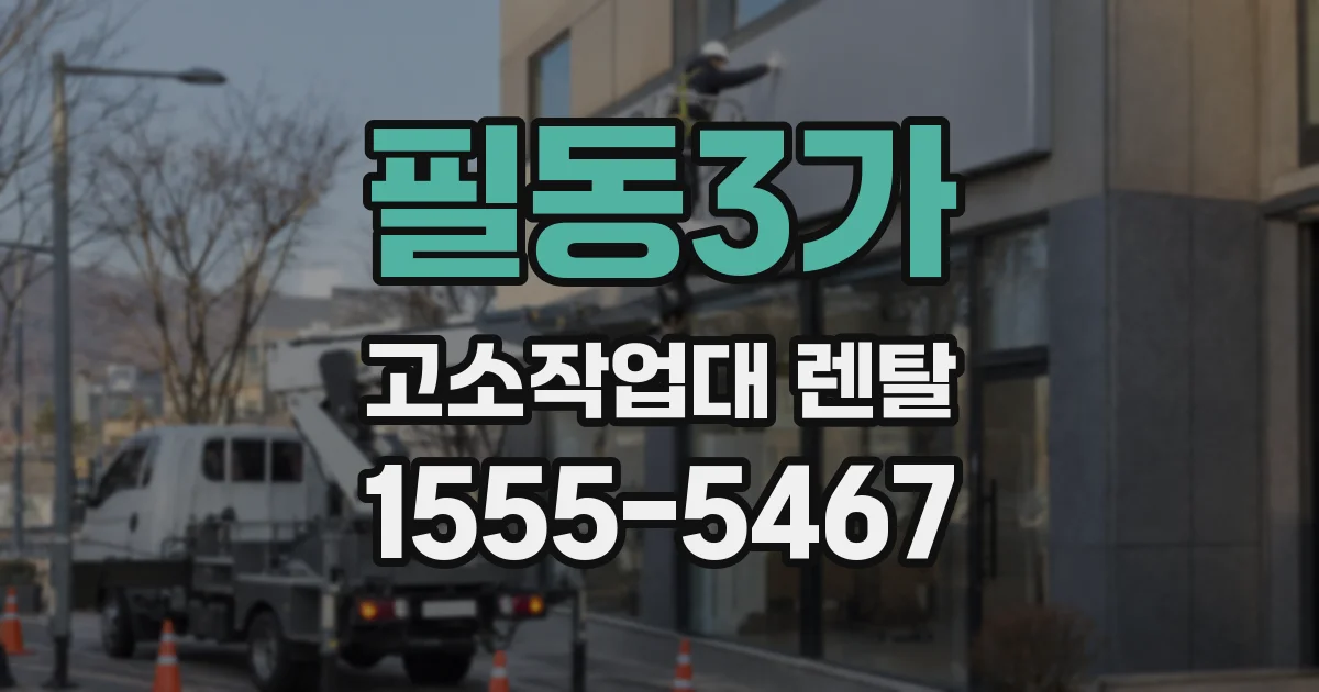 필동3가 고소작업대 렌탈