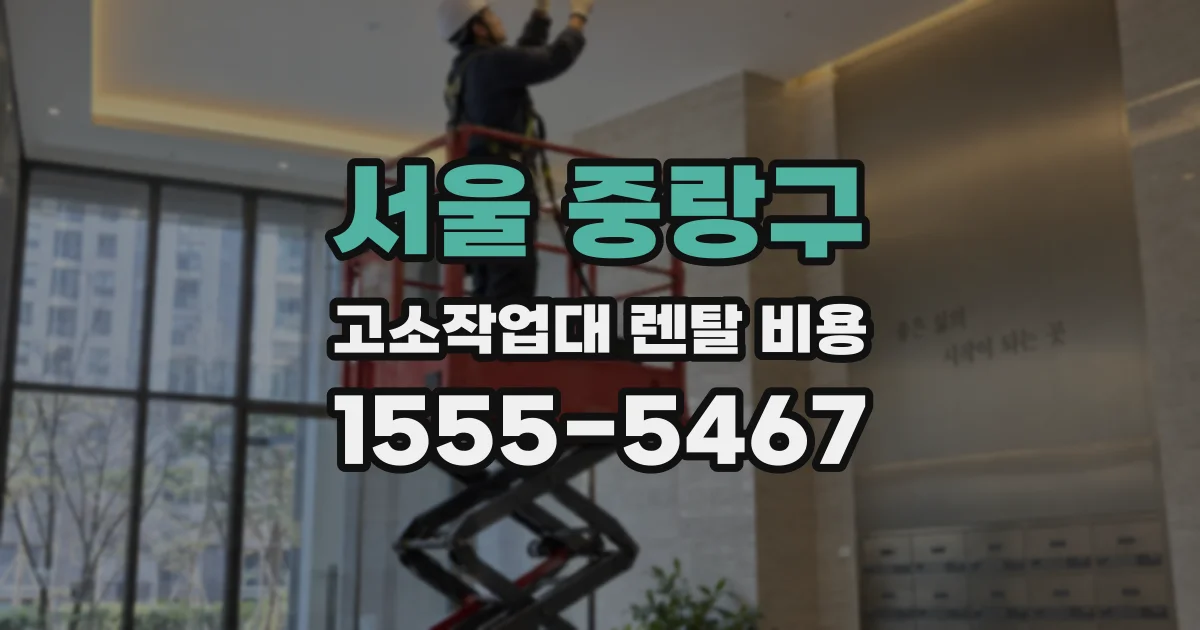 서울 중랑구 고소작업대 렌탈 비용