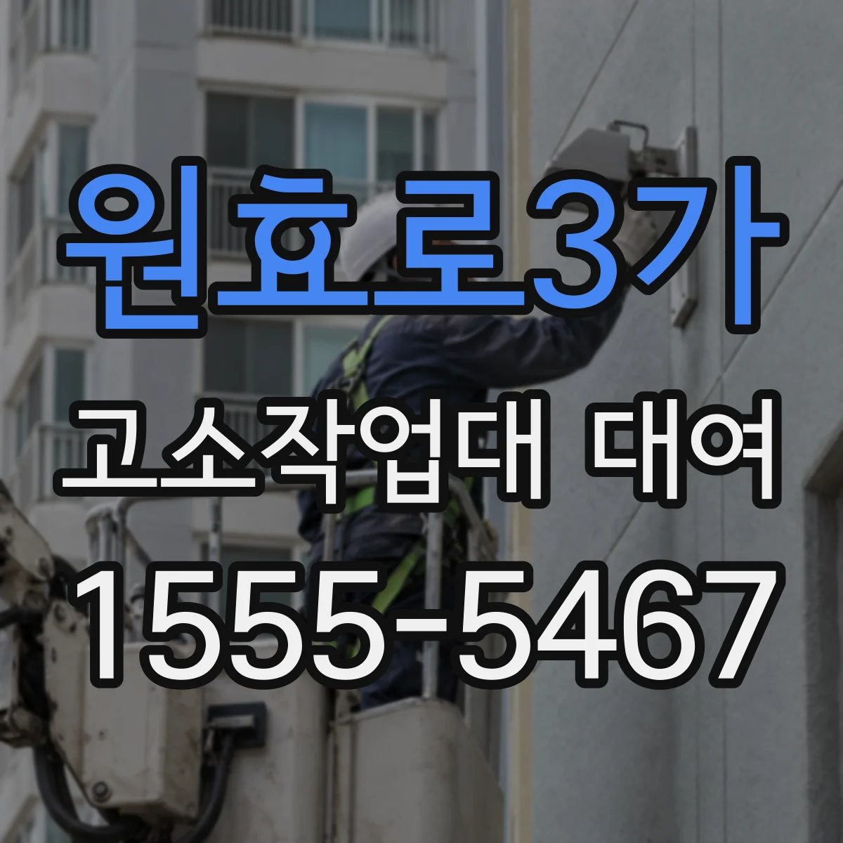 원효로3가 고소작업대 대여