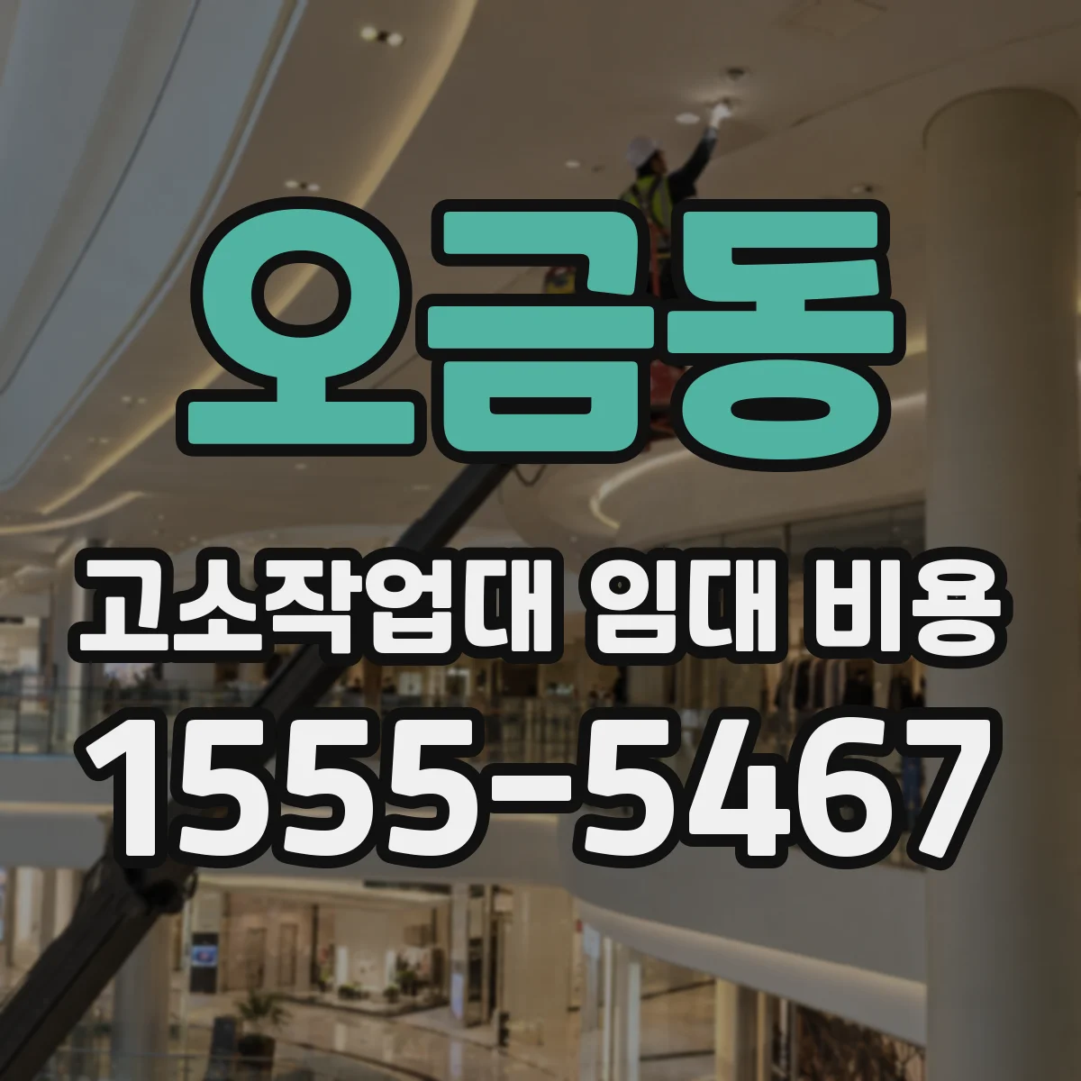 오금동 고소작업대 임대 비용