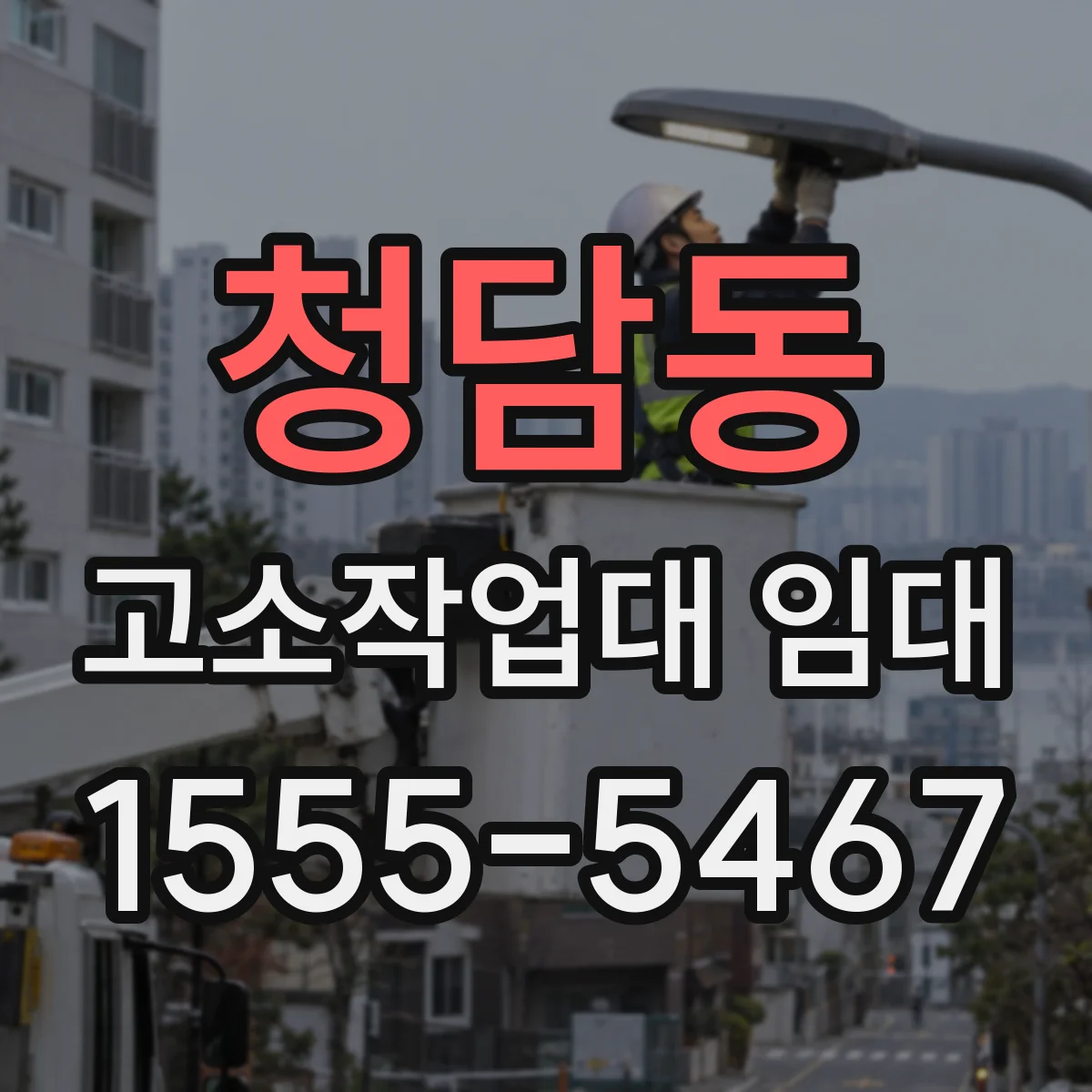 청담동 고소작업대 임대