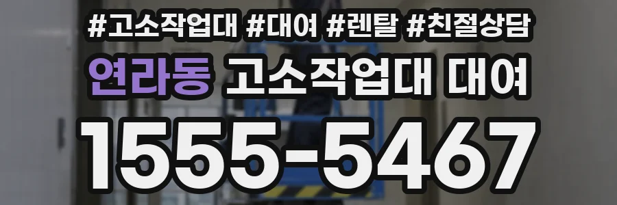 연라동 고소작업대 대여