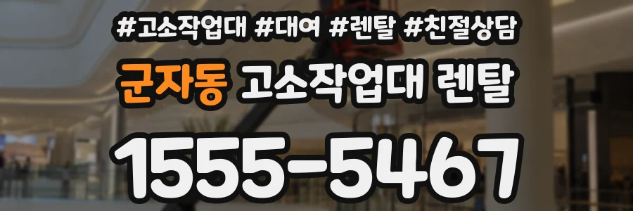 군자동 고소작업대 렌탈