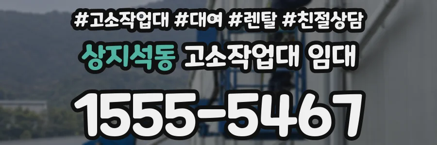 상지석동 고소작업대 임대
