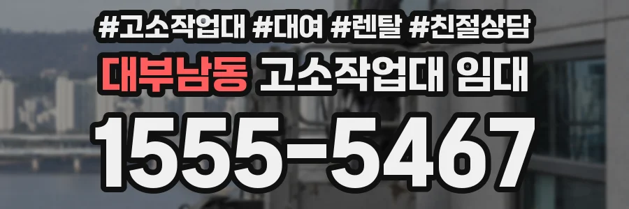 대부남동 고소작업대 임대