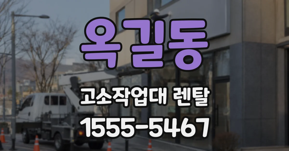 옥길동 고소작업대 렌탈