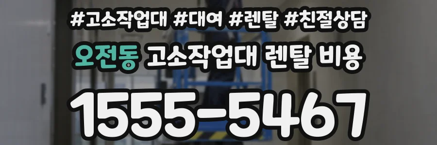 오전동 고소작업대 렌탈 비용