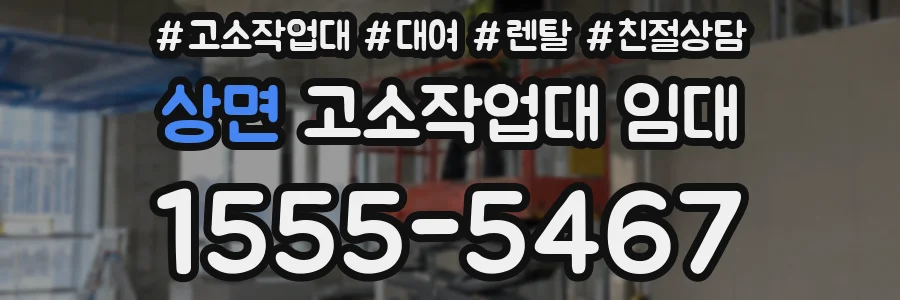 상면 고소작업대 임대