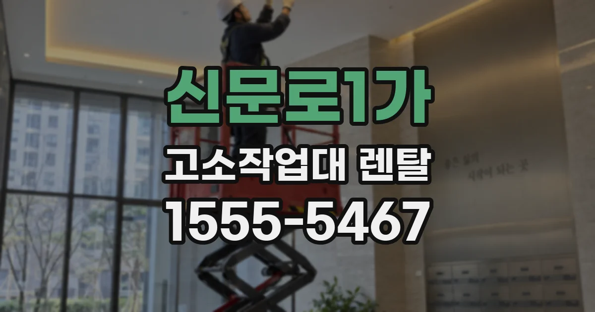 신문로1가 고소작업대 렌탈