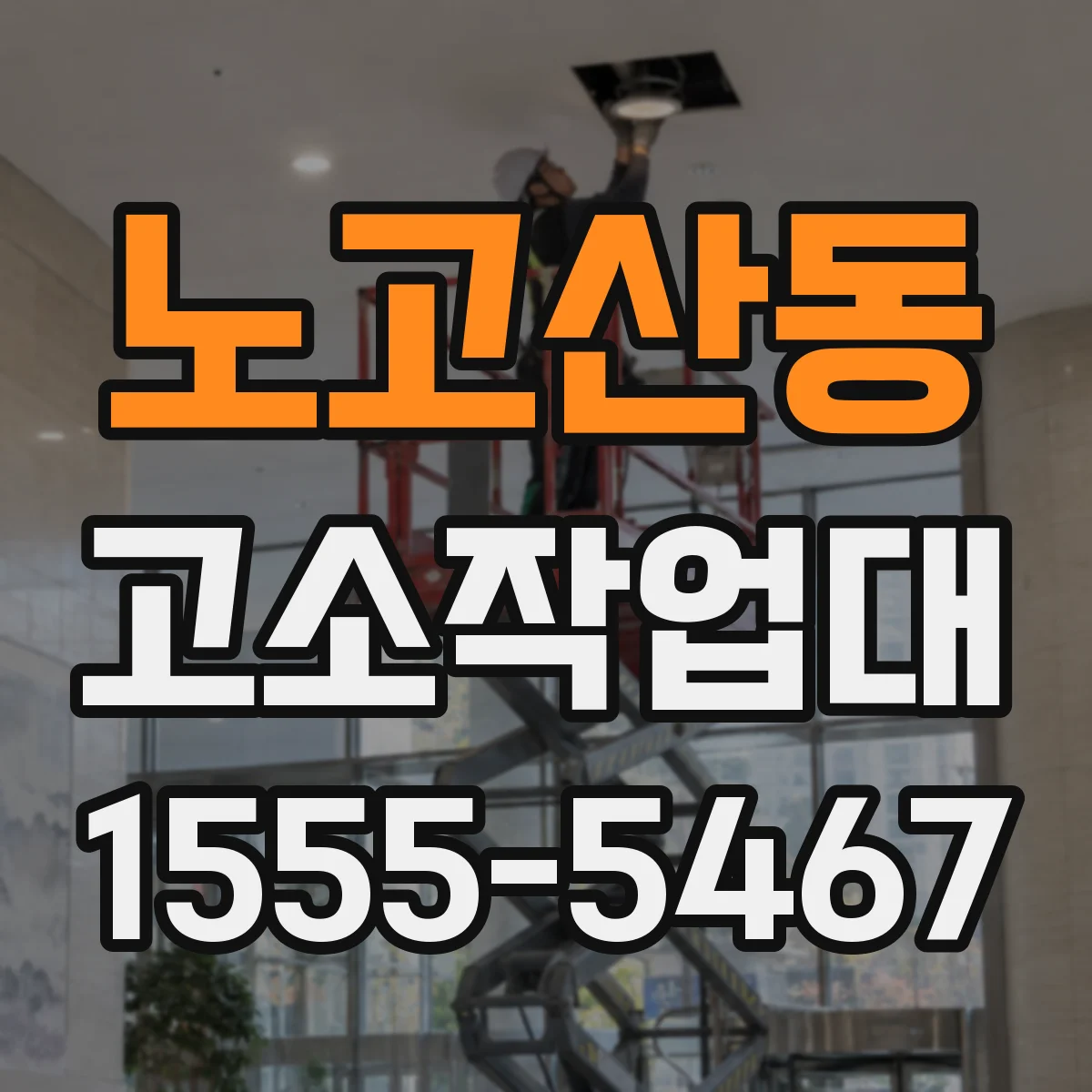 노고산동 고소작업대