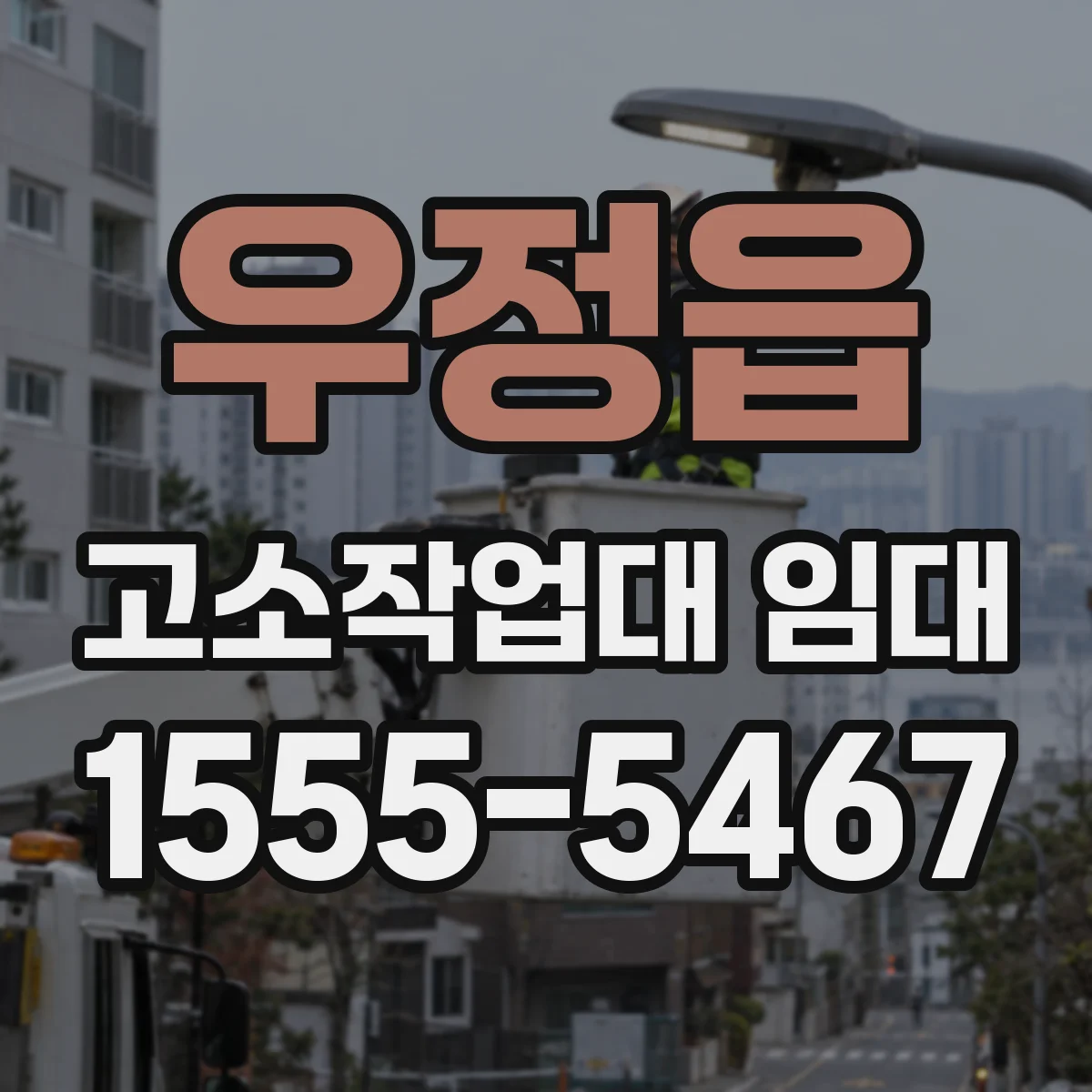 우정읍 고소작업대 임대