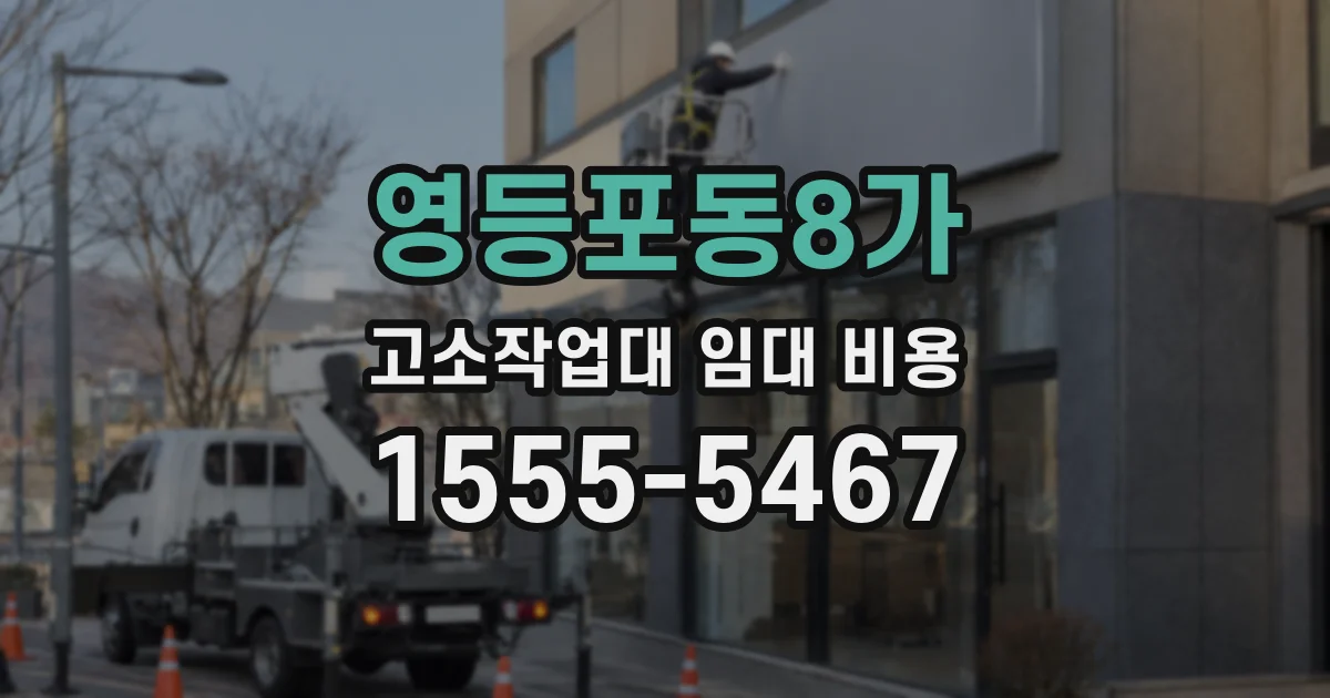 영등포동8가 고소작업대 임대 비용