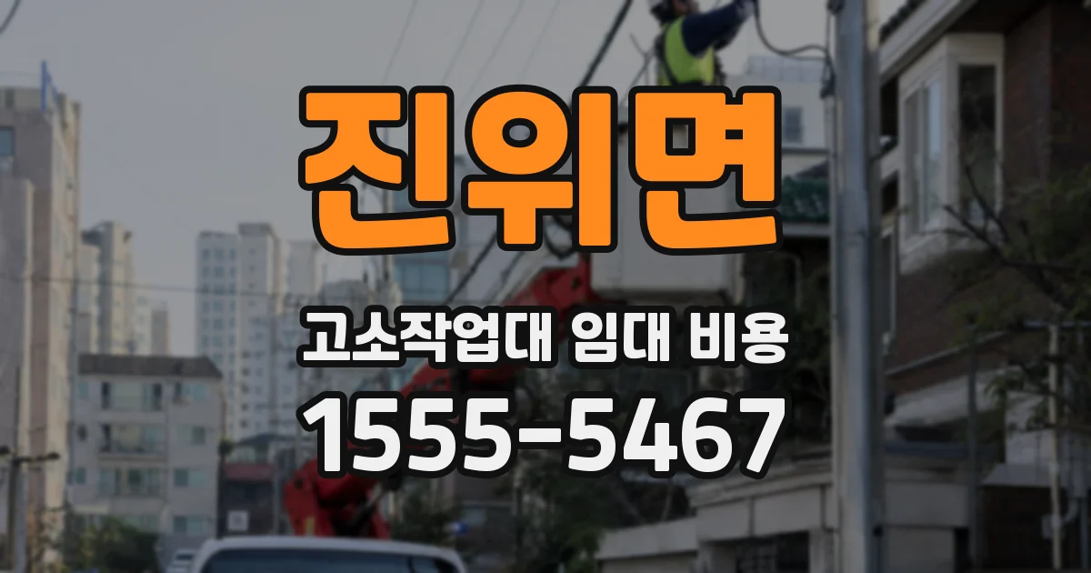 진위면 고소작업대 임대 비용
