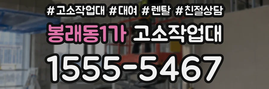 봉래동1가 고소작업대