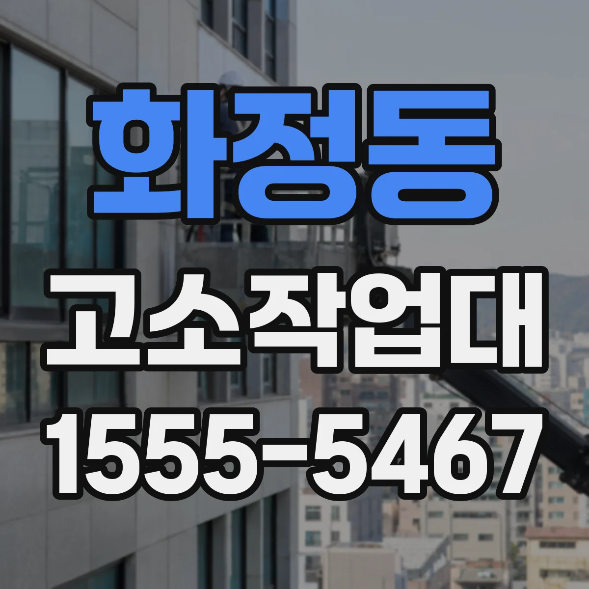 화정동 고소작업대