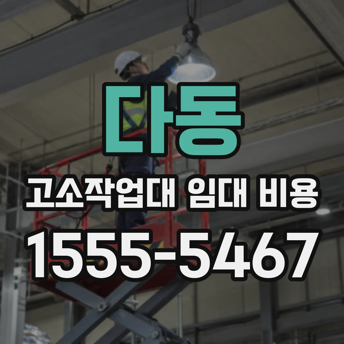 다동 고소작업대 임대 비용