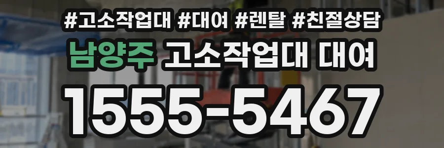 남양주 고소작업대 대여
