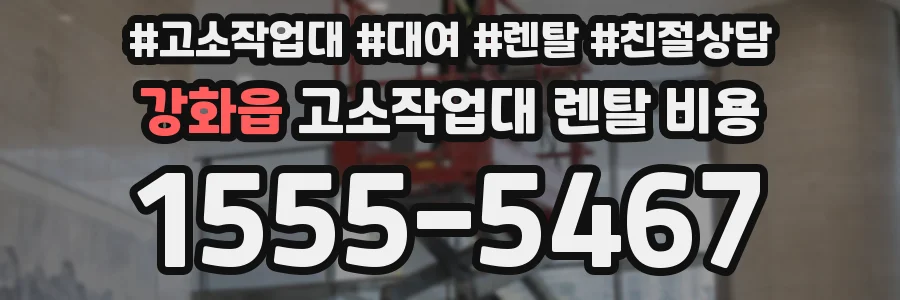 강화읍 고소작업대 렌탈 비용