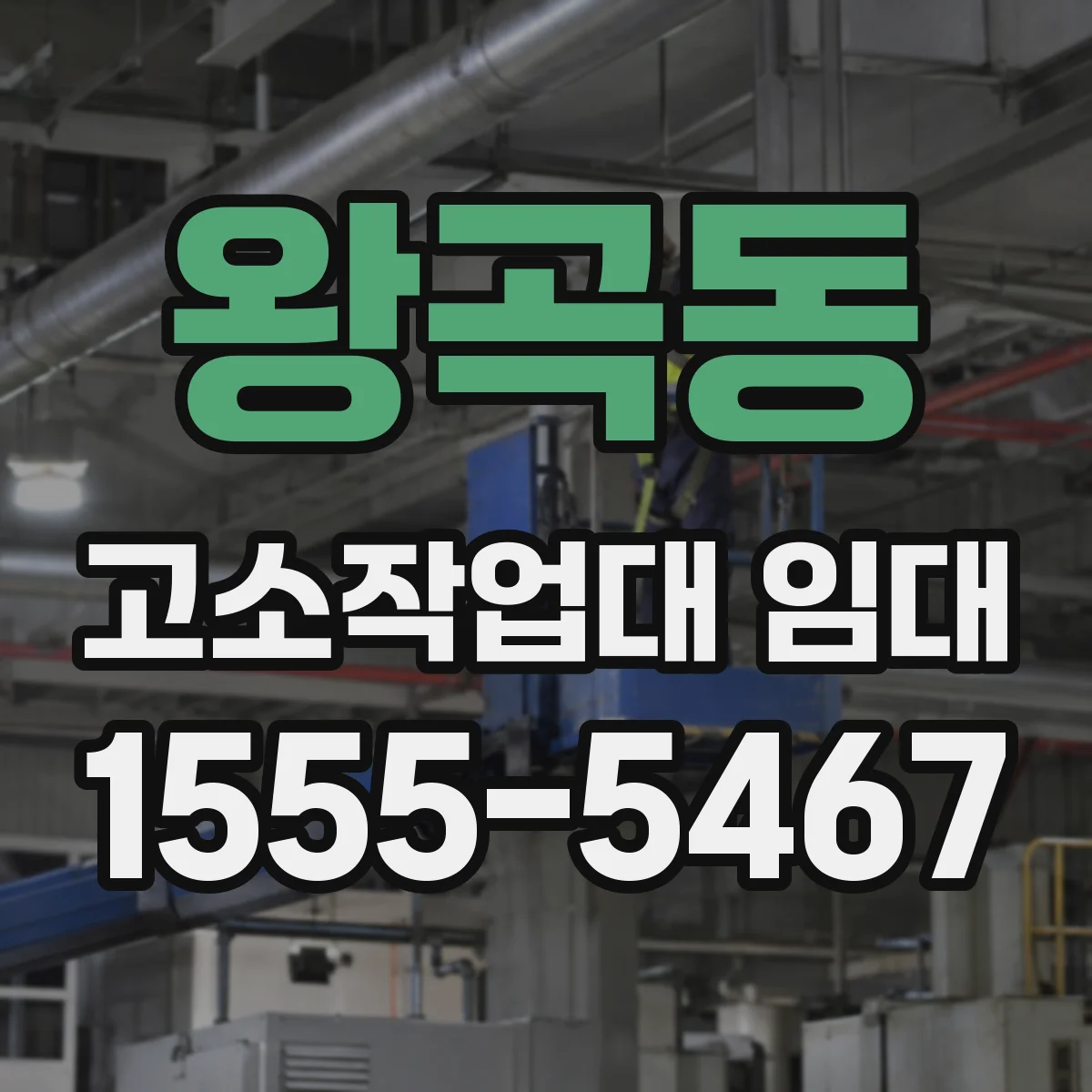 왕곡동 고소작업대 임대