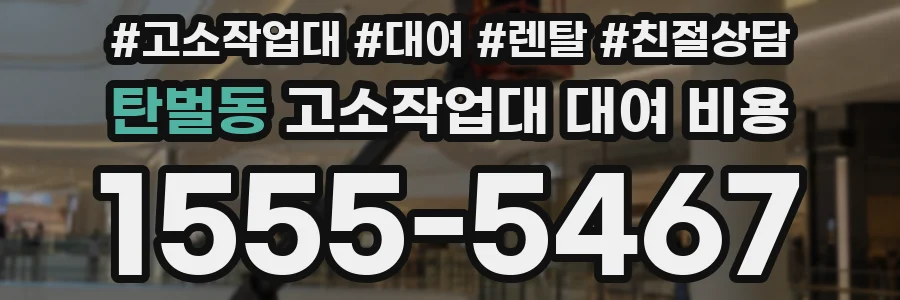 탄벌동 고소작업대 대여 비용