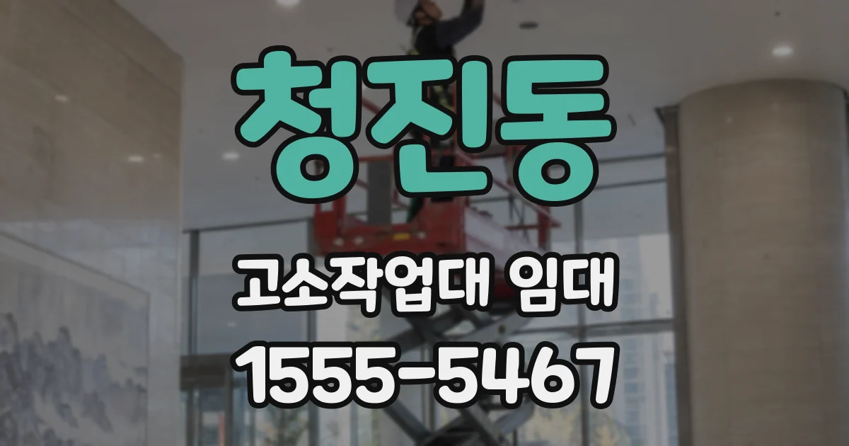 청진동 고소작업대 임대