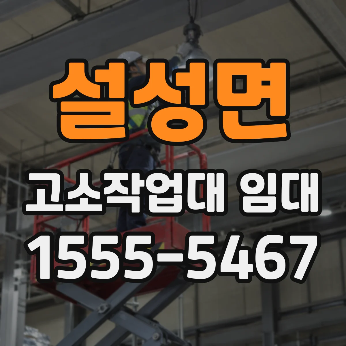 설성면 고소작업대 임대