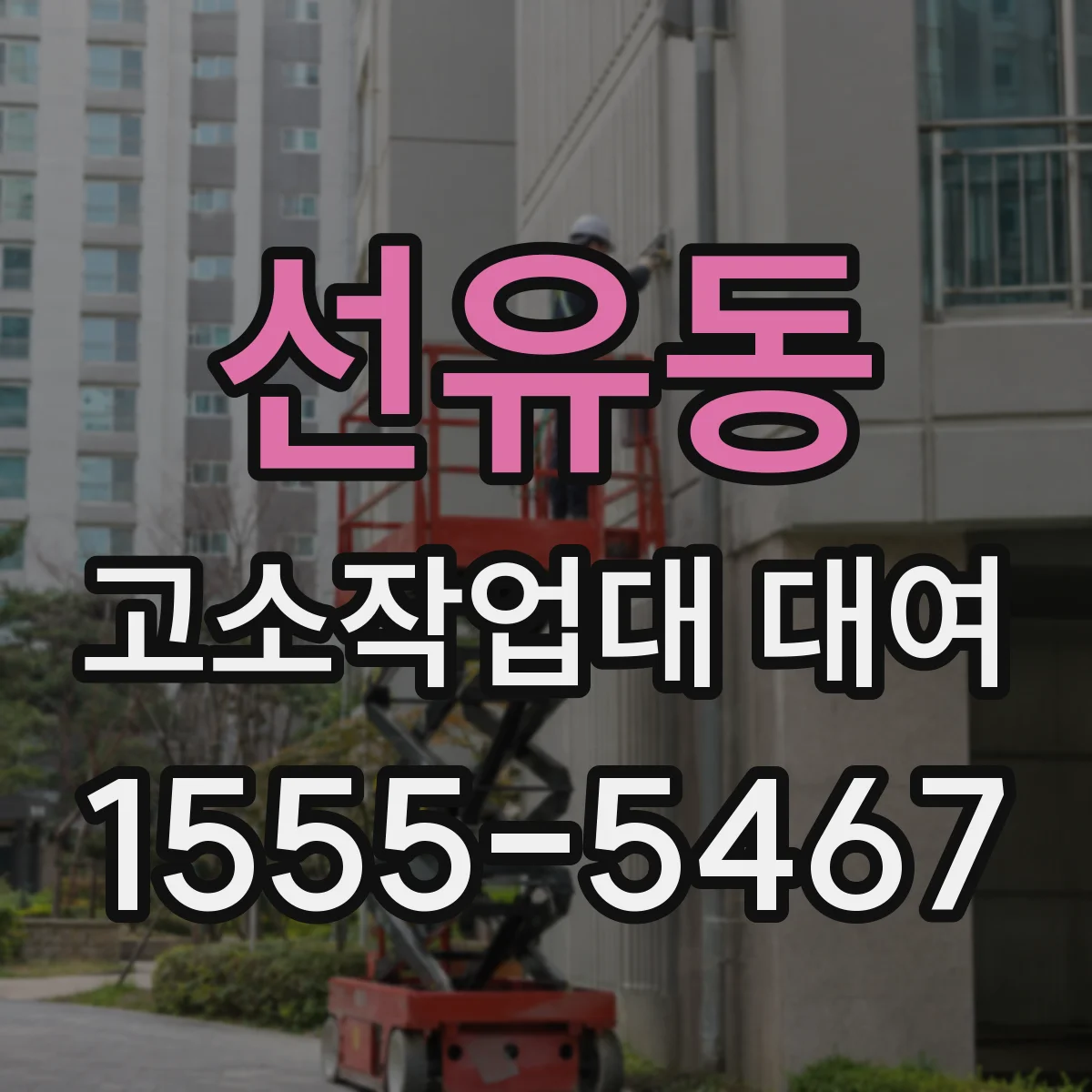 선유동 고소작업대 대여