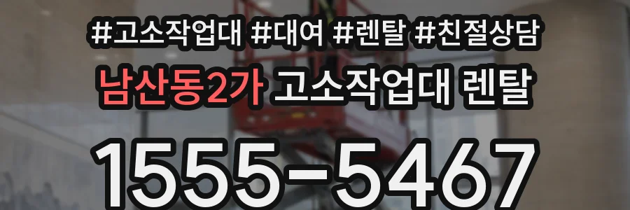 남산동2가 고소작업대 렌탈