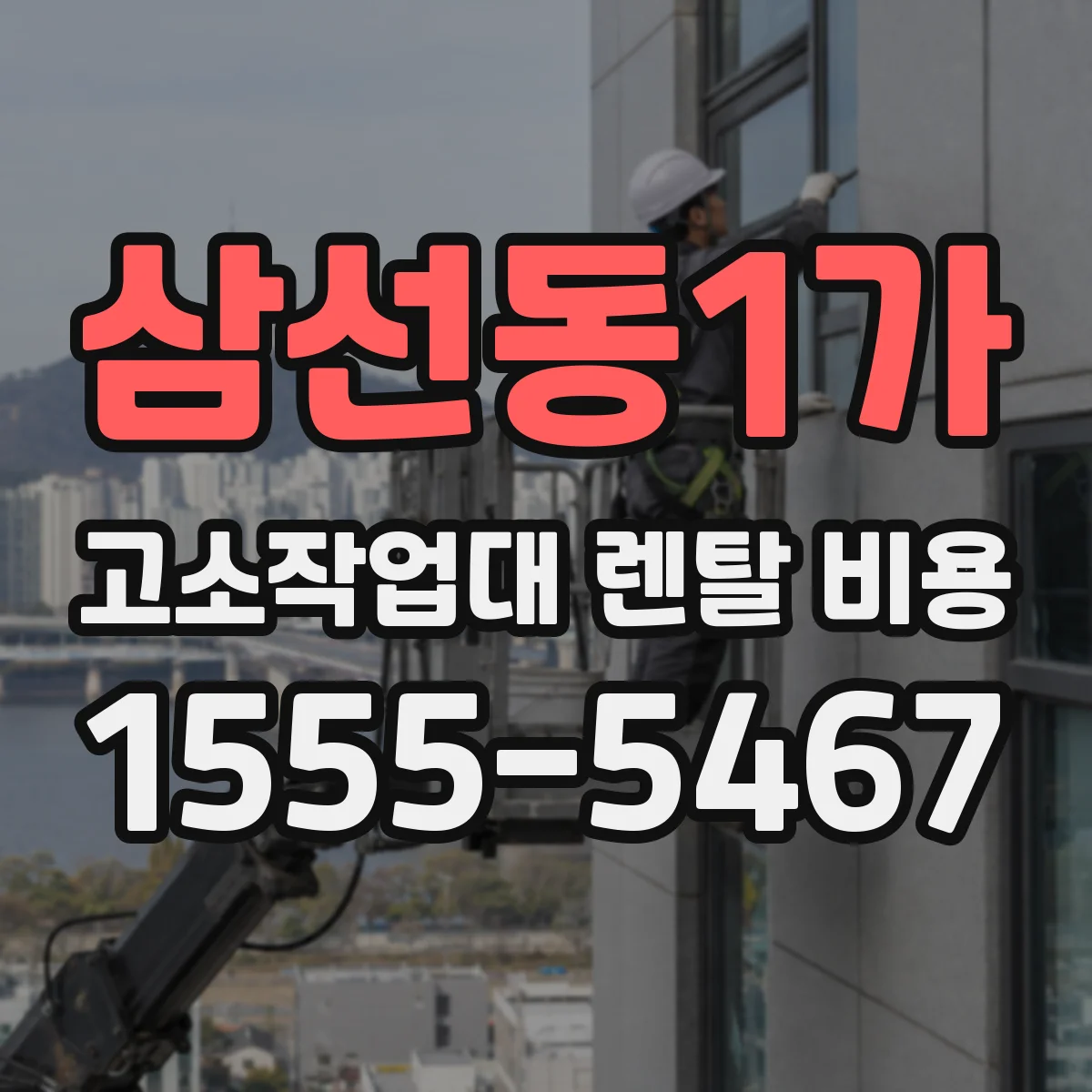 삼선동1가 고소작업대 렌탈 비용