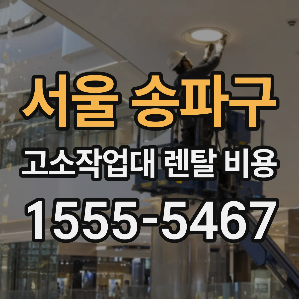 서울 송파구 고소작업대 렌탈 비용