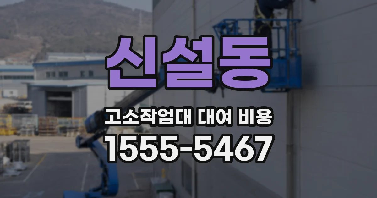 신설동 고소작업대 대여 비용