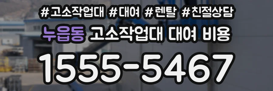 누읍동 고소작업대 대여 비용