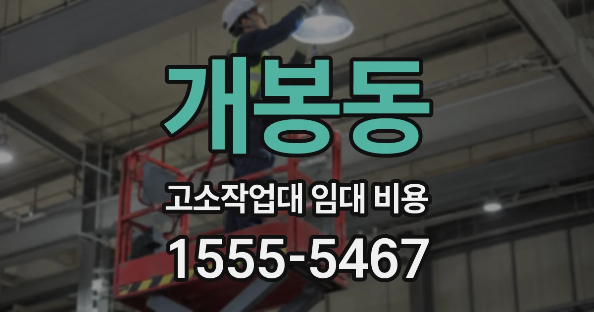 개봉동 고소작업대 임대 비용