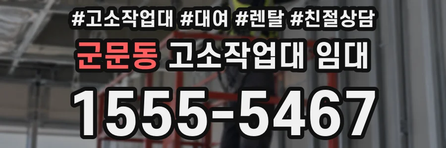 군문동 고소작업대 임대