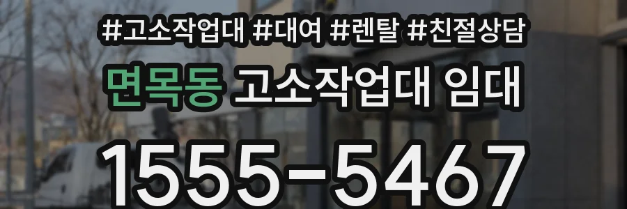 면목동 고소작업대 임대