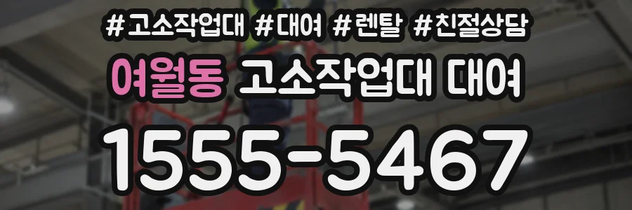 여월동 고소작업대 대여