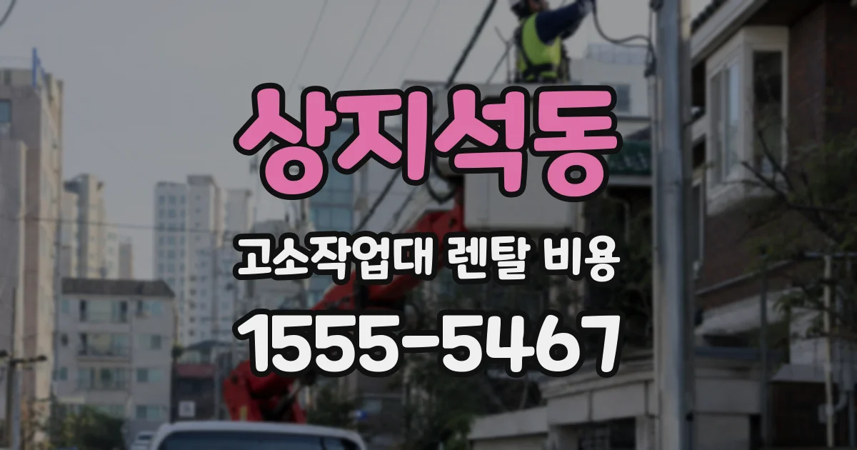 상지석동 고소작업대 렌탈 비용