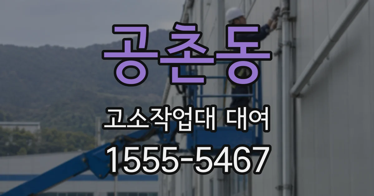 공촌동 고소작업대 대여