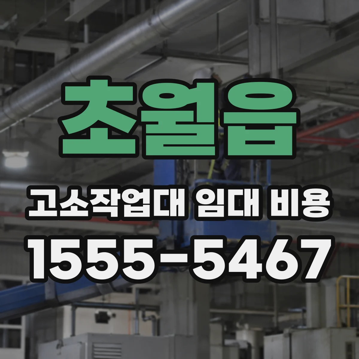 초월읍 고소작업대 임대 비용
